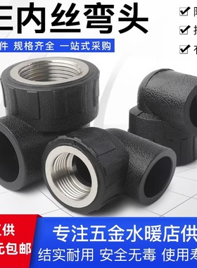 PE内丝弯头4分6分1寸承插式自来水管接头 pe内牙弯头黑色热熔管件