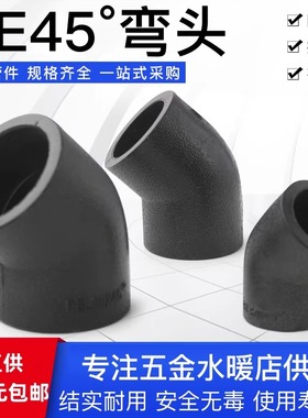 PE等径弯头45°水管配件全新料承插式饮用水管配件接头pe45°弯头