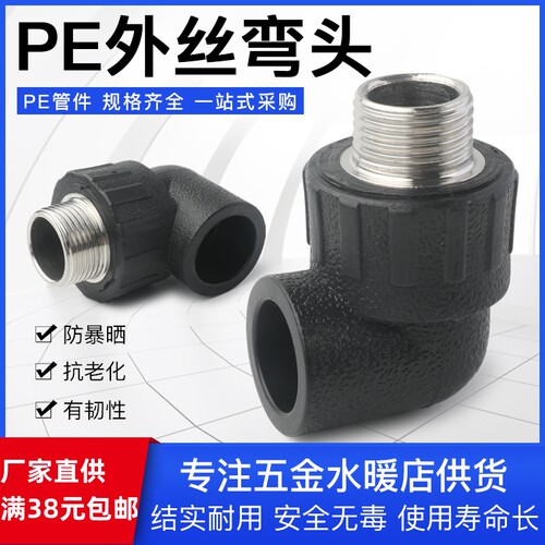 黑色PE热熔管接头承插式外丝弯头