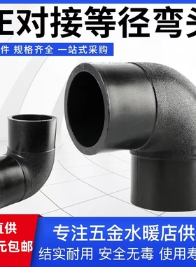 PE对接弯头90度弯对接式饮用水管接头pe黑色对焊直角热熔管道弯头
