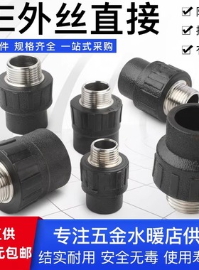 PE外丝直接 4分6分1寸承插式自来水管热熔管件pe外牙直通饮用水管