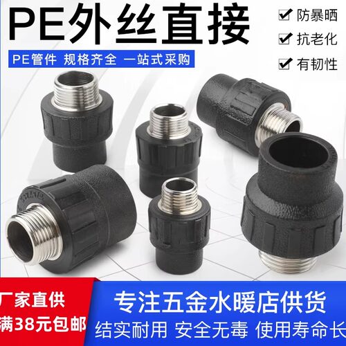 PE黑色饮用水管件承插式外丝直接