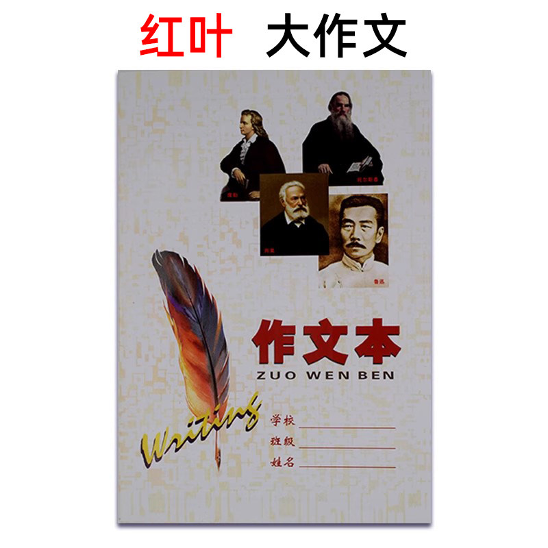 红叶大作文槐荫通用作文本指定款
