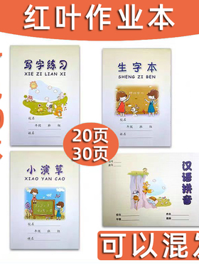 红叶纸品小学生作业本写字练习 生字本 小演草 汉语拼音满4包包邮