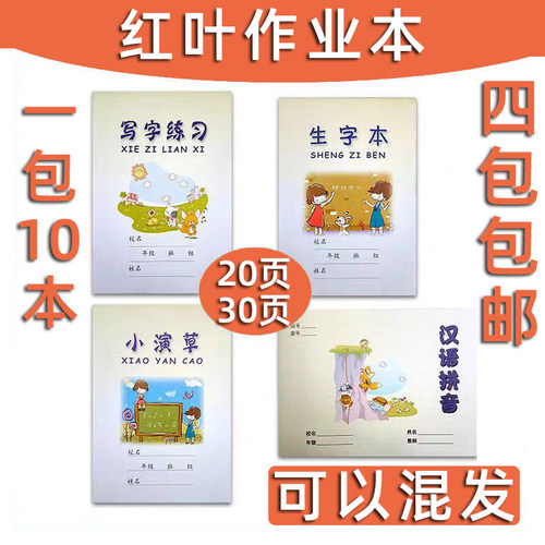 红叶生字本写字本小演草汉语拼音