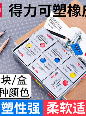 得力71094三色可塑橡皮擦学生用素描美术绘图环保趣味橡皮擦柔软