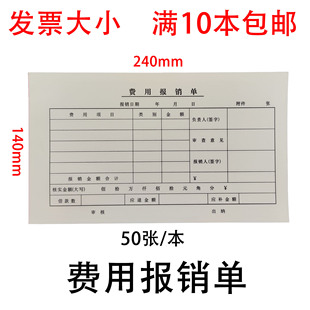 240*140mm增票大小费用报销单据凭证 50张现金支出本明细单审批单