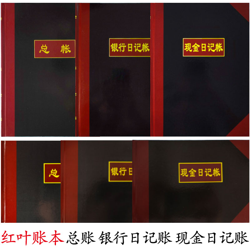 红叶纸品现金银行总账会计账本