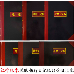 红叶纸品 16k/25k账本账册银行日记账现金日记账总账账本会计账本