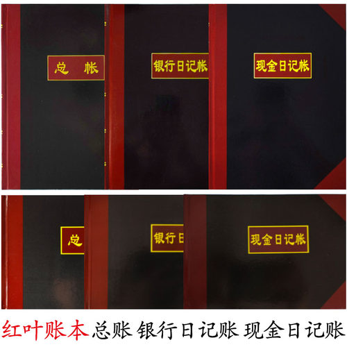 红叶纸品现金银行总账会计账本