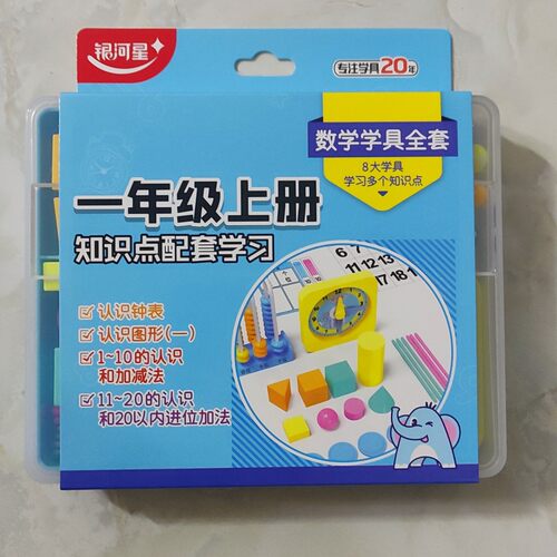 数学学具盒一年级上册下册银河星