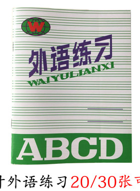 红叶外语本 英语练习作业本小学生中学生通用中外语作业纸30/20页