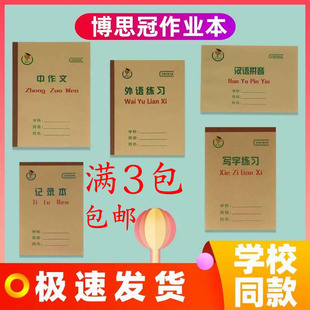 博思冠作业本济南学校同款系列牛皮纸封面写字本护眼练习本小学生