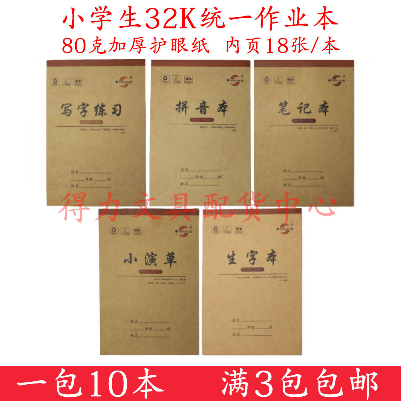 申士学生作业本牛皮纸生字写字拼