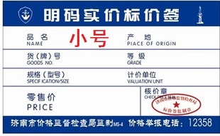 小号6.4*4.2厘米 济南明码实价签 标价签 价签 济南 约50张一把
