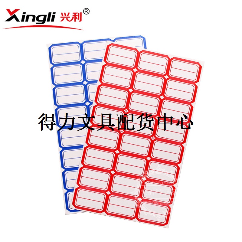 兴利 201自粘性标贴 口取纸 3.8*2.5cm 不干胶标签贴纸 标价牌签