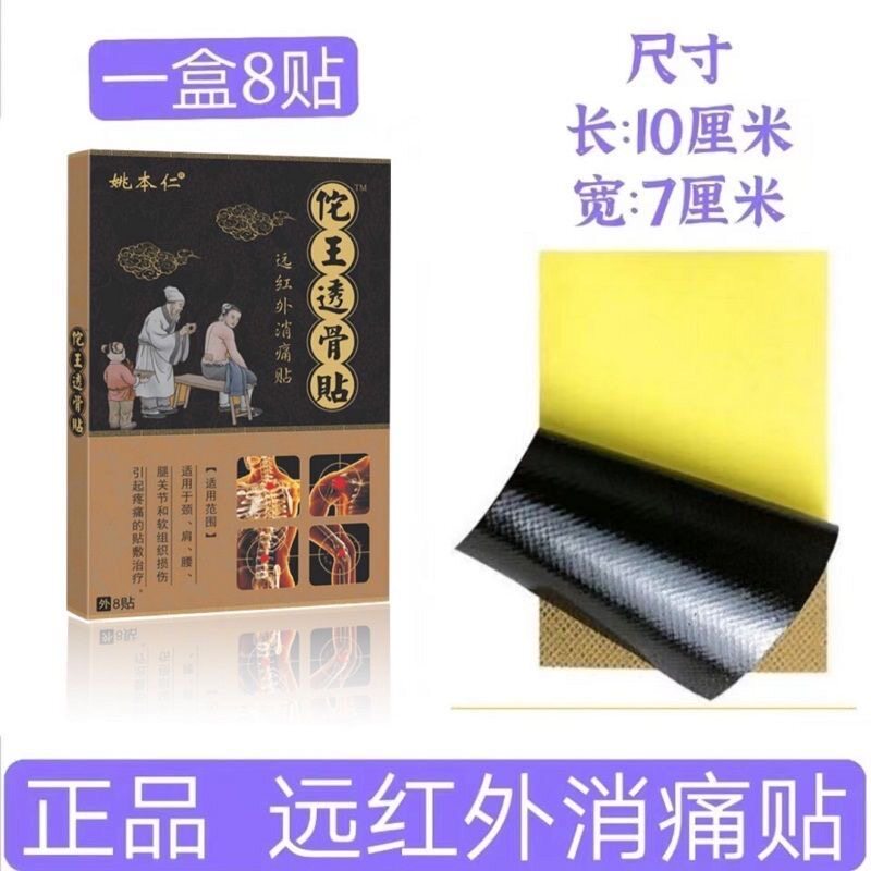 姚本仁佗王透骨贴远红外筋骨痛贴自发热黑膏药贴肩周膝关节图片