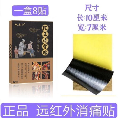 姚本仁佗王透骨贴远红外筋骨痛贴自发热黑膏药贴肩周膝关节