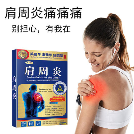 姚本仁牛津肩周炎贴远红外筋骨痛贴自发热祛风除湿肩周膝关节腰椎