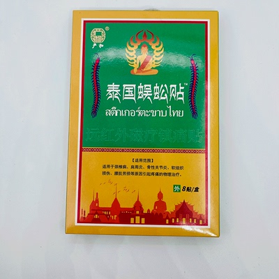 正品严和泰国蜈蚣贴8贴/盒膝盖腰椎间盘突出颈椎肩周炎坐骨神经痛