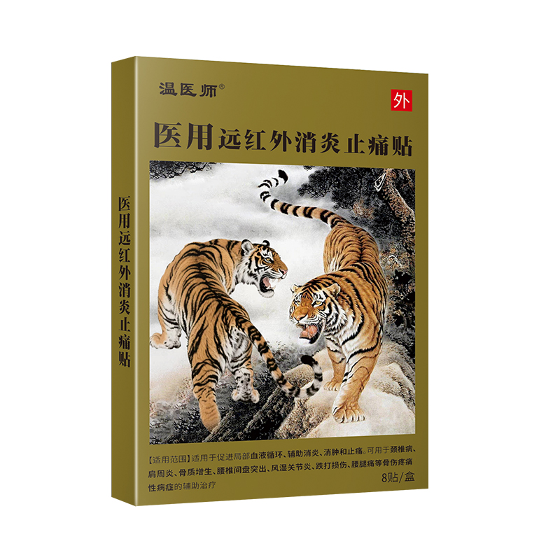 正品温医师医用远红外消炎止痛贴脚后跟骨性颈肩腰腿腰腿黑膏药贴