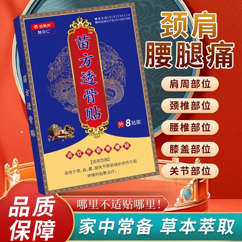 姚本仁佰易来苗方透骨贴远红外筋骨痛贴自发热祛风除湿肩周膝关节图片