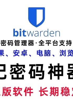 记密码神器bitwarden密码管理器非1password密码管理工具非keepas