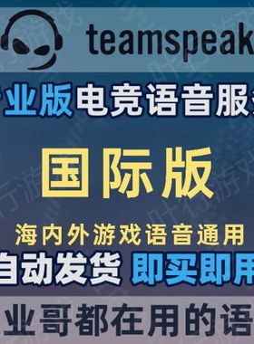 TeamSpeak服务器 海内外全球优化 TS语音服务器 TS3 TS5 TS6 支持