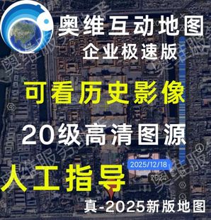 奥维互动地图vip会员svip账号2025高清卫星地图源历史影像CAD导入
