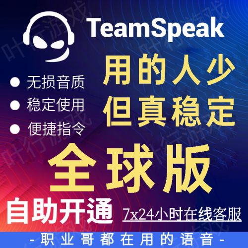 TeamSpeak服务器 海内外全球优化 TS语音服务器 TS3 TS5 TS6 支持