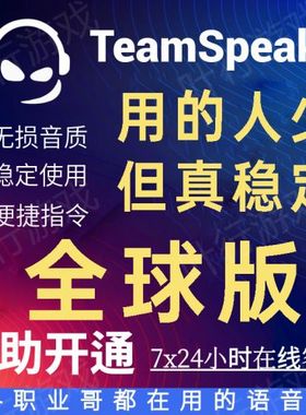 TeamSpeak服务器 海内外全球优化 TS语音服务器 TS3 TS5 TS6 支持