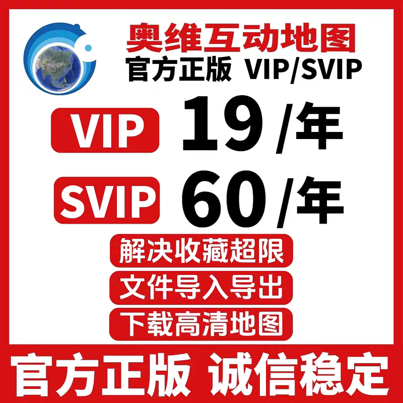 奥维互动地图vip/svip会员账号下载高清卫星地图收藏超限导入导出图片