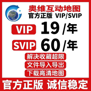 奥维互动地图vip/svip会员账号下载高清卫星地图收藏超限导入导出