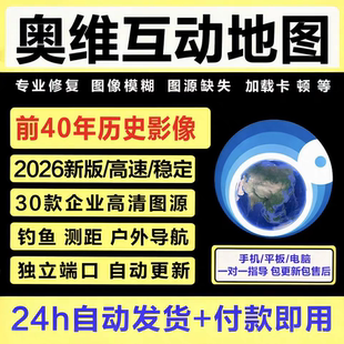 奥维互动地图VIP图源3D高清卫星地图历史影像钓鱼地图手机电脑版