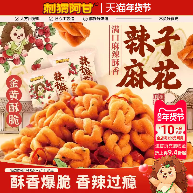 刺猬阿甘辣子麻花40g花椒麻辣酥脆追剧休闲小吃老式传统零食食品,零食/坚果/特产,麻花,淘宝优惠券,粉丝福利购,淘宝优惠卷