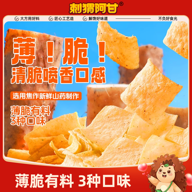 刺猬阿甘山药脆片三种口味