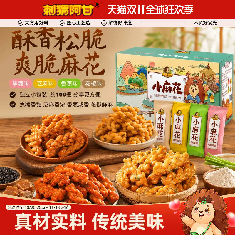 刺猬阿甘小麻花360g花椒焦糖芝麻香葱4口味整箱独立包装休闲零食
