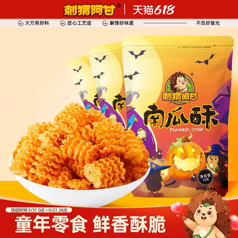 刺猬阿甘南瓜酥75g*3袋装酥脆解馋追剧网红小吃童年怀旧休闲零食
