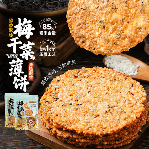 刺猬阿甘梅干菜薄饼100g袋装休闲解馋办公室小吃醇香酥脆老式锅巴