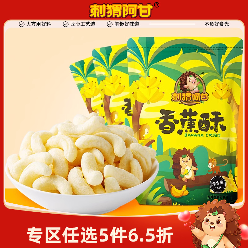 刺猬阿甘折扣75g烘焙香蕉酥