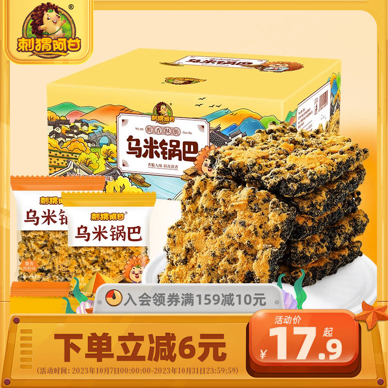 刺猬阿甘乌米锅巴390g蟹香蛋黄肉松味解馋饿充饥零食休闲食品小吃属于什么档次？