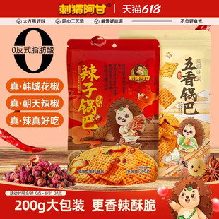 刺猬阿甘辣子五香锅巴200g小米真双椒酥脆解馋追剧休闲小零食小吃
