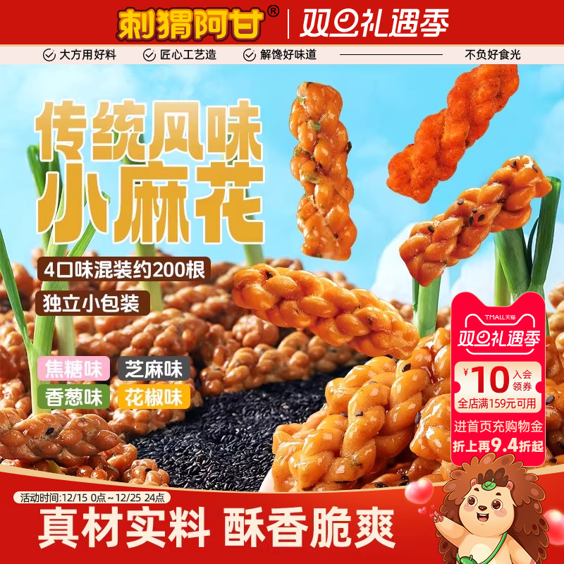 刺猬阿甘小麻花720g多口味