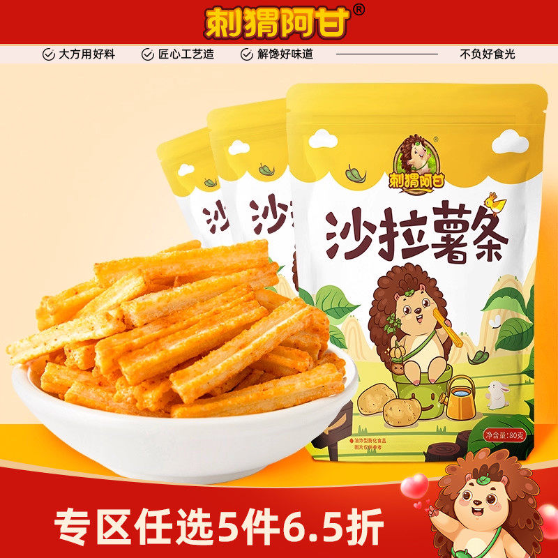 折扣【刺猬阿甘沙拉薯条80g*3】休闲食品吃货零食好吃不贵的零食