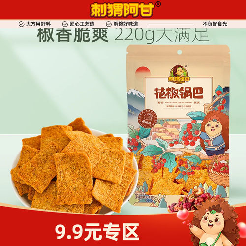 刺猬阿甘花椒锅巴220g网红办公室