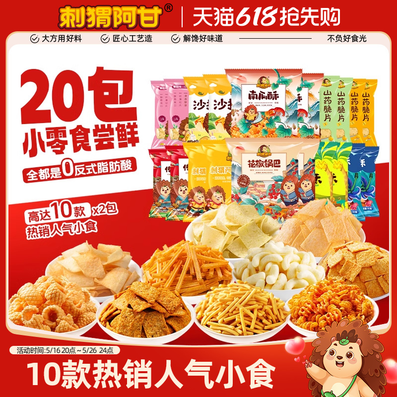 刺猬阿甘零食大礼包20包花椒锅巴办公室解馋超好吃的膨化组合264g