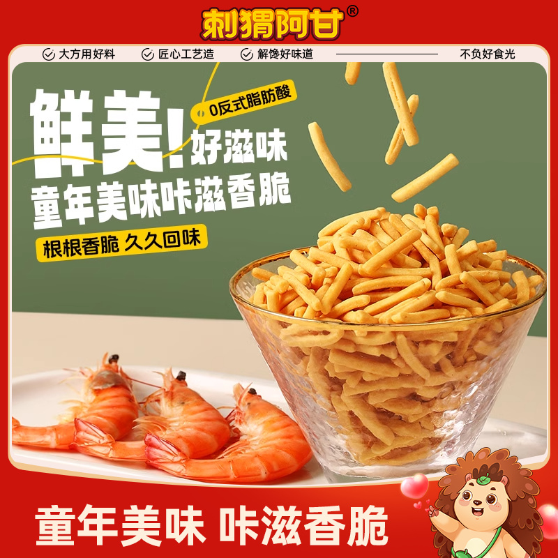 刺猬阿甘虾味条16g*10包休闲脆零食膨化食品怀旧小吃小包装虾条