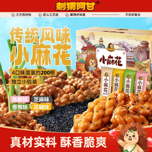 刺猬阿甘小麻花720g多口味