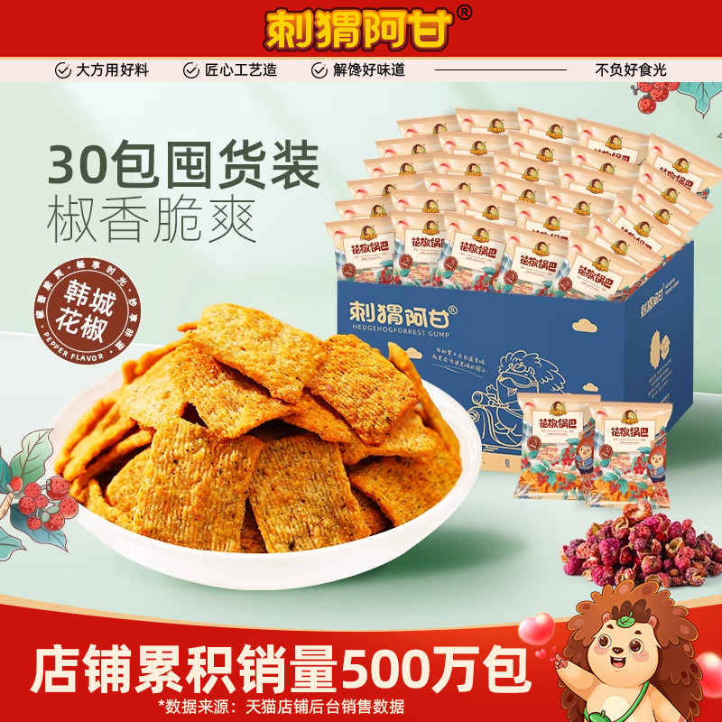 刺猬阿甘花椒锅巴办公室解馋零食