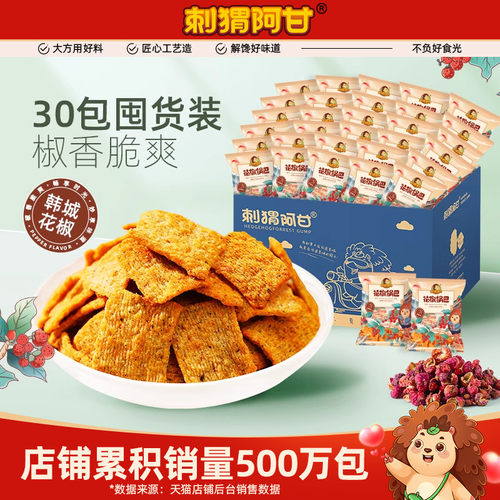 刺猬阿甘花椒锅巴办公室解馋零食